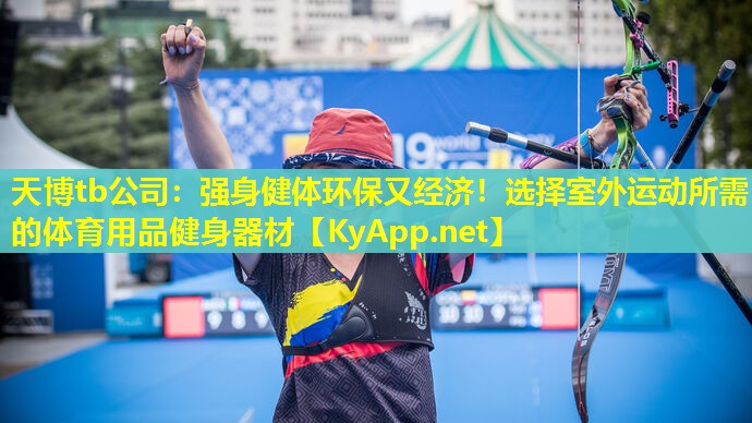 强身健体环保又经济！选择室外运动所需的体育用品健身器材