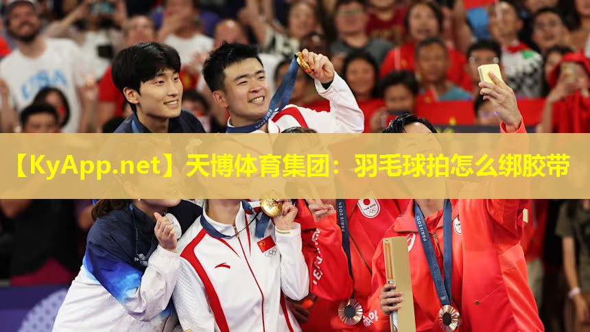 羽毛球拍怎么绑胶带