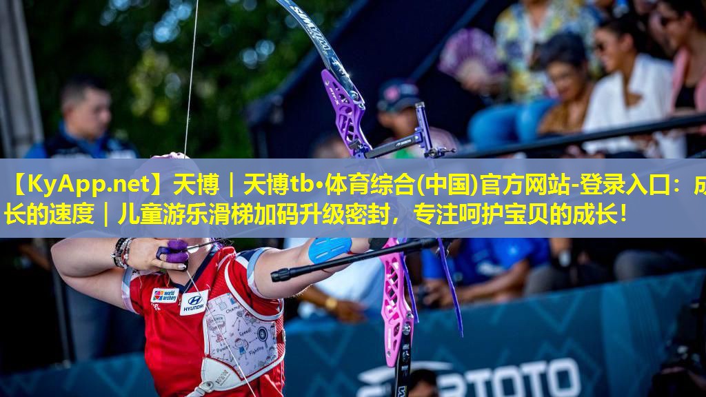 成长的速度｜儿童游乐滑梯加码升级密封，专注呵护宝贝的成长！
