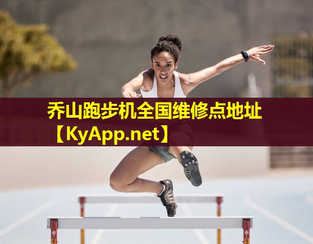 乔山跑步机全国维修点地址