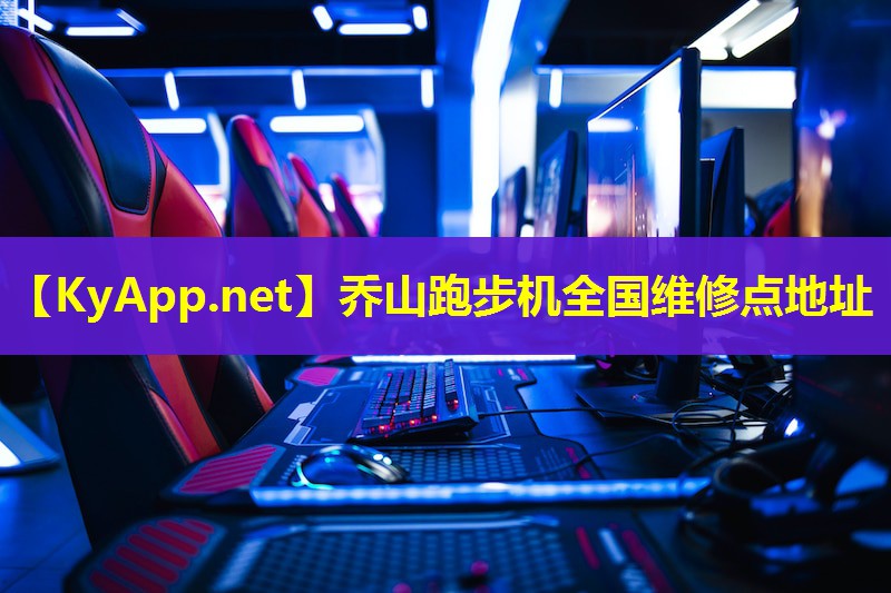 乔山跑步机全国维修点地址