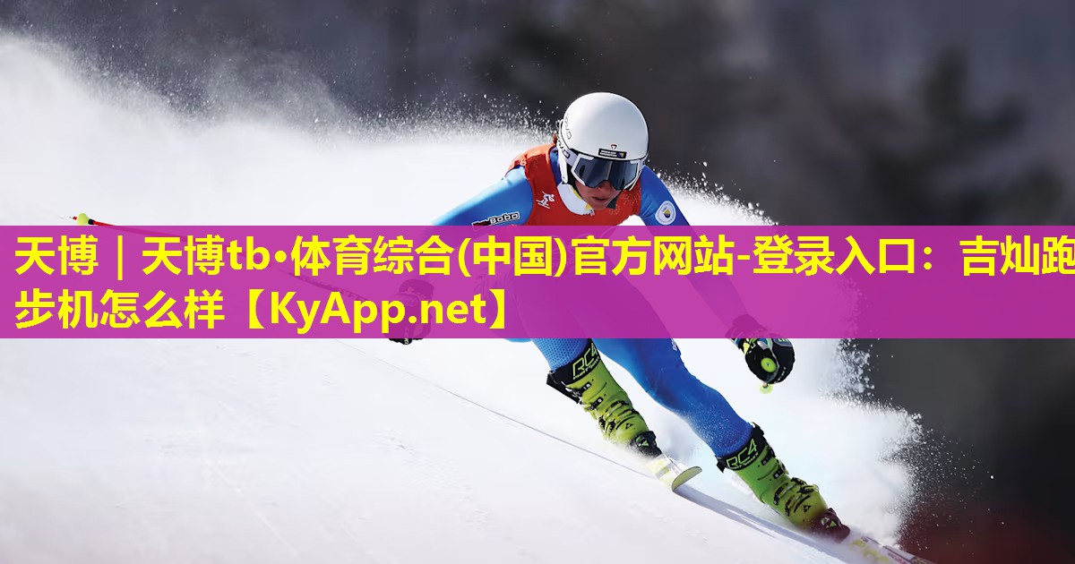 吉灿跑步机怎么样