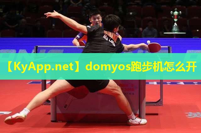 domyos跑步机怎么开