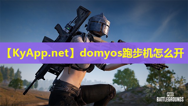 domyos跑步机怎么开