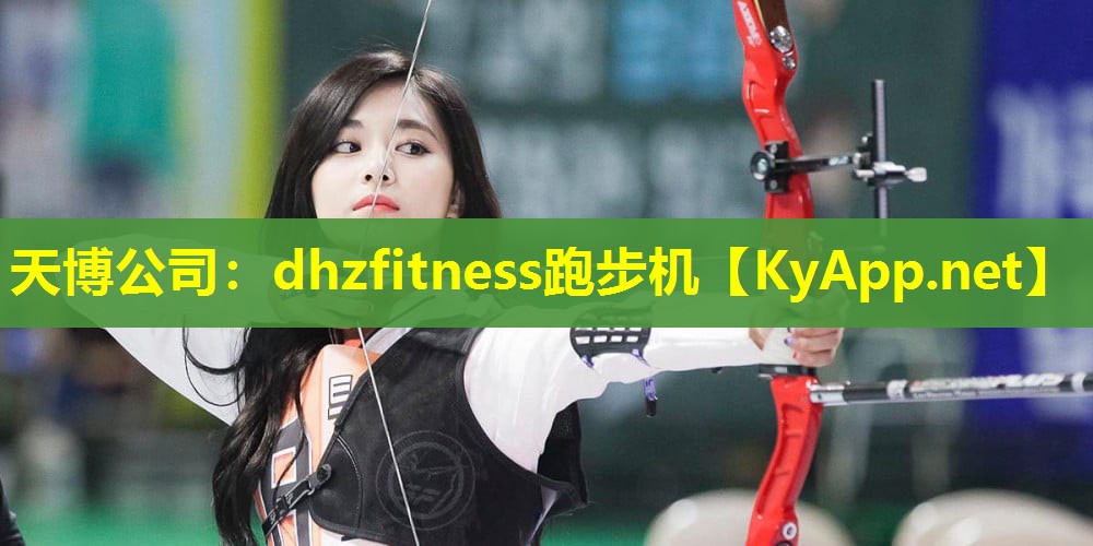 dhzfitness跑步机