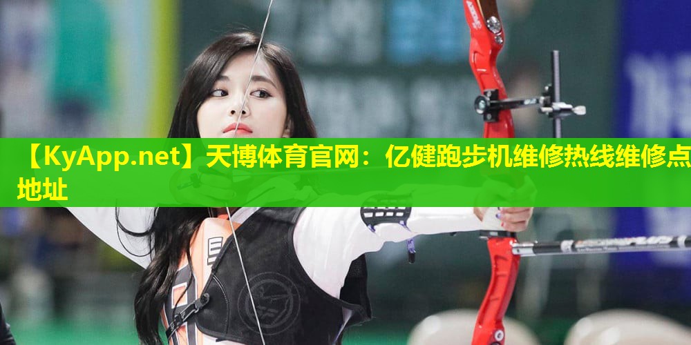 亿健跑步机维修热线维修点地址