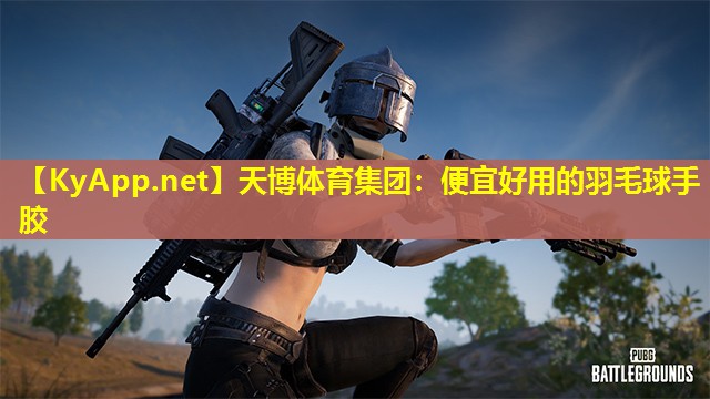 便宜好用的羽毛球手胶