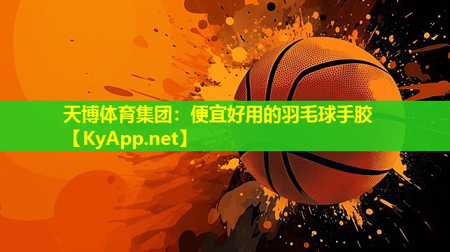 便宜好用的羽毛球手胶