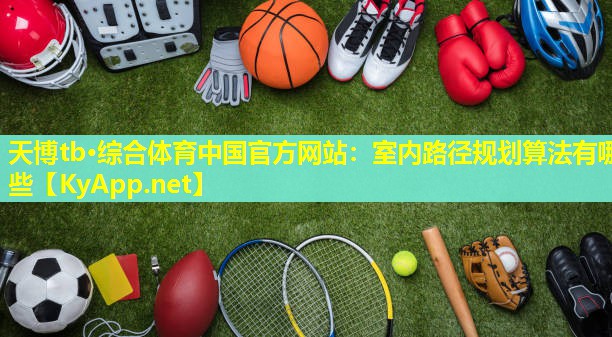 室内路径规划算法有哪些