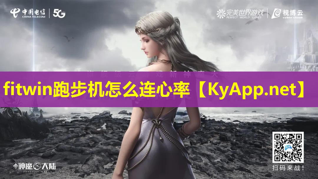 fitwin跑步机怎么连心率