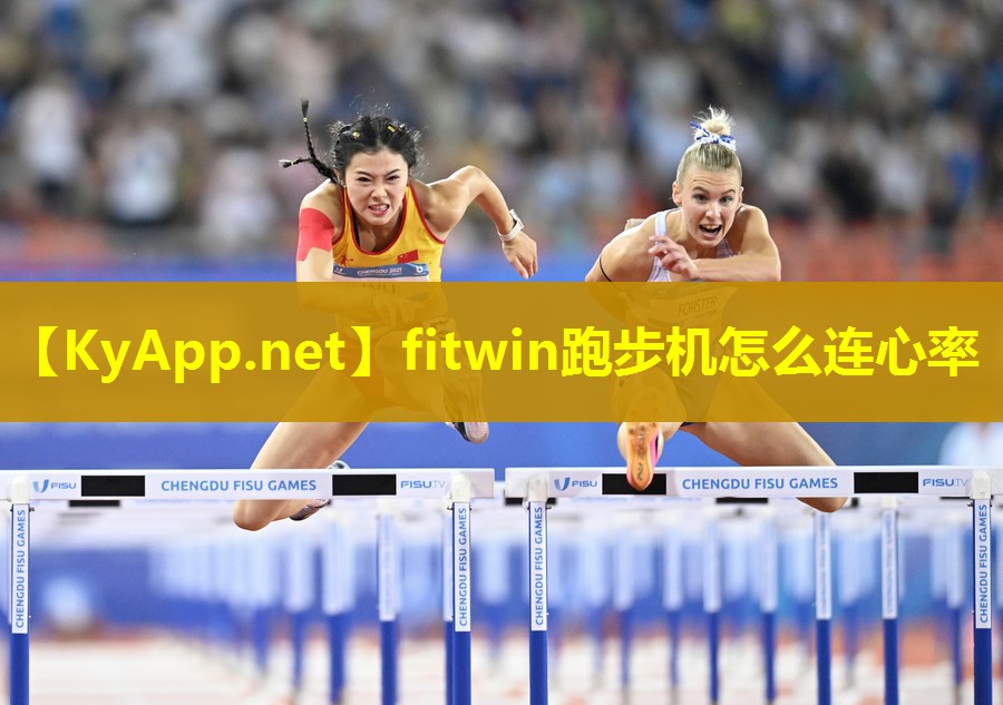 fitwin跑步机怎么连心率