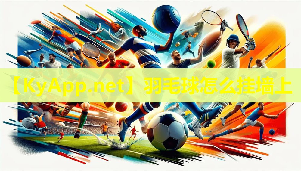 羽毛球怎么挂墙上