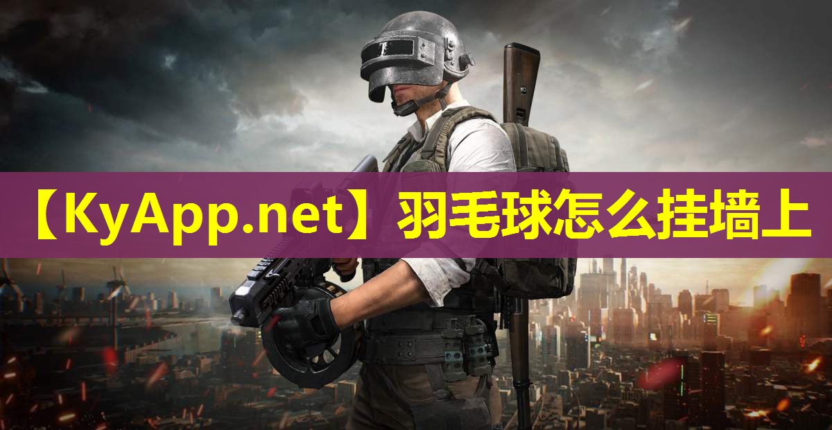 羽毛球怎么挂墙上