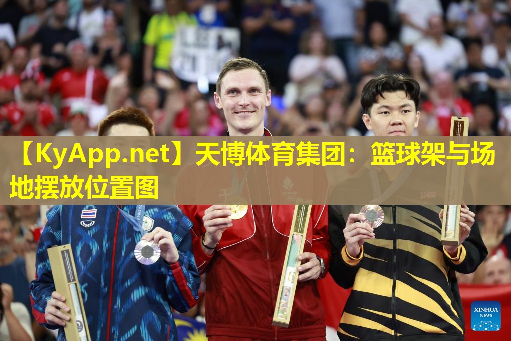 篮球架与场地摆放位置图