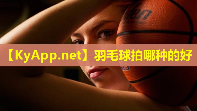 羽毛球拍哪种的好