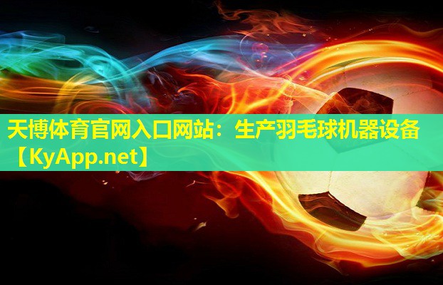 生产羽毛球机器设备