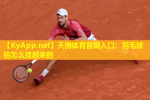 羽毛球拍怎么挂起来的