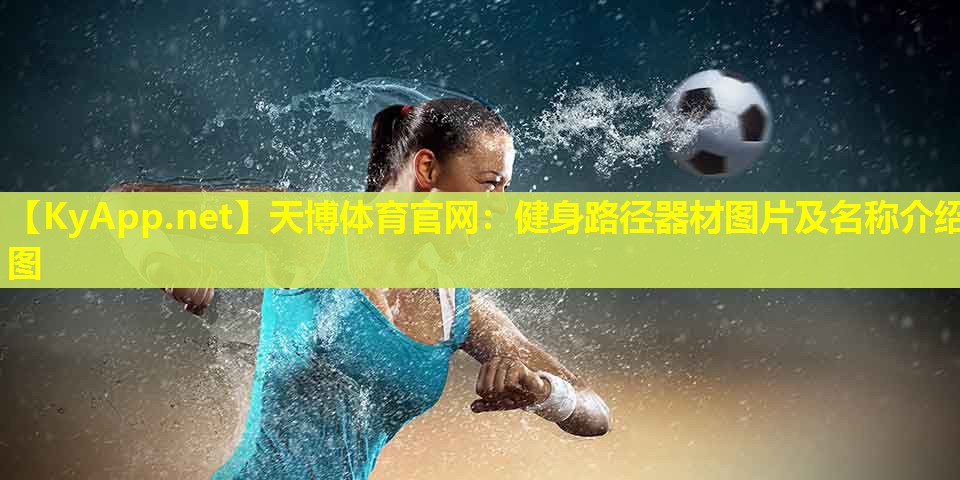 健身路径器材图片及名称介绍图