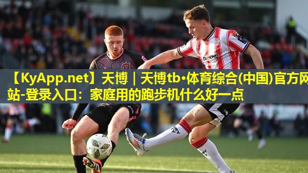 家庭用的跑步机什么好一点