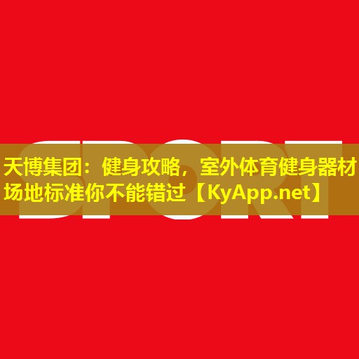 健身攻略，室外体育健身器材场地标准你不能错过
