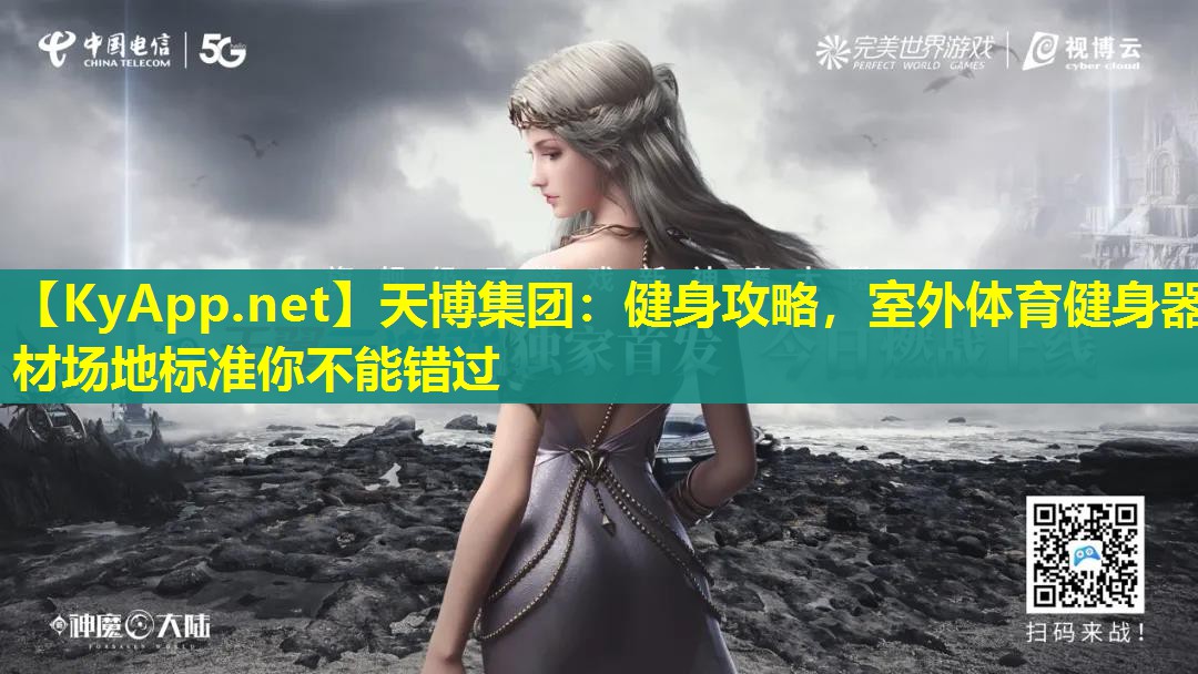 健身攻略，室外体育健身器材场地标准你不能错过
