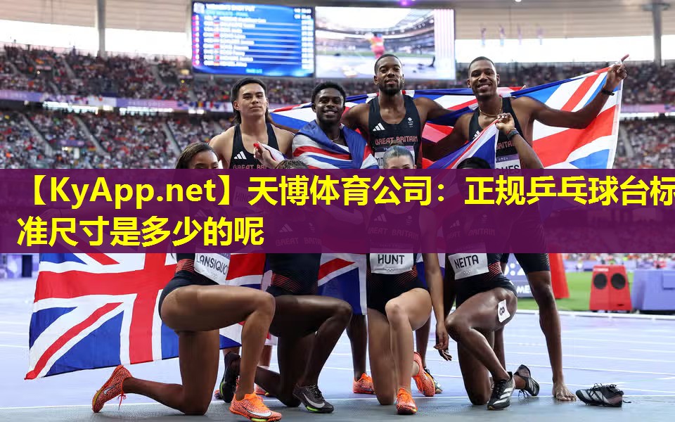 正规乒乓球台标准尺寸是多少的呢