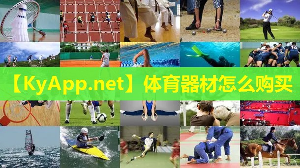 体育器材怎么购买