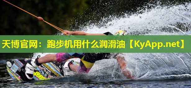 跑步机用什么润滑油