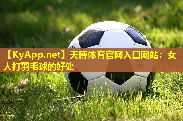 女人打羽毛球的好处
