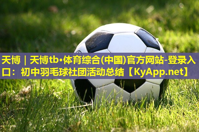 初中羽毛球社团活动总结