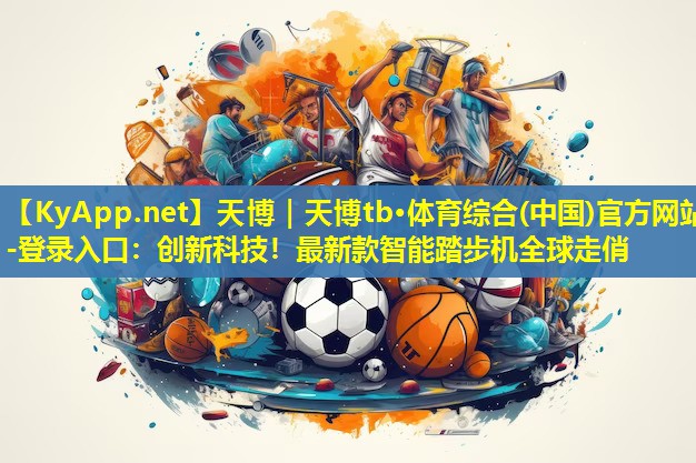 创新科技！最新款智能踏步机全球走俏