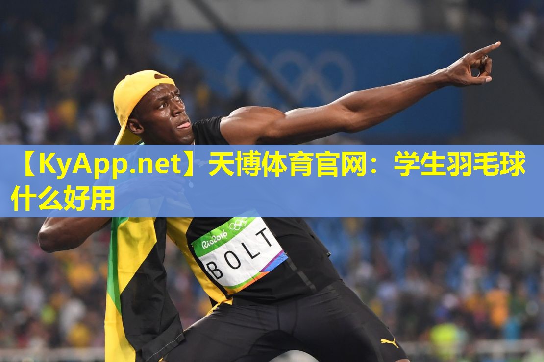 学生羽毛球什么好用