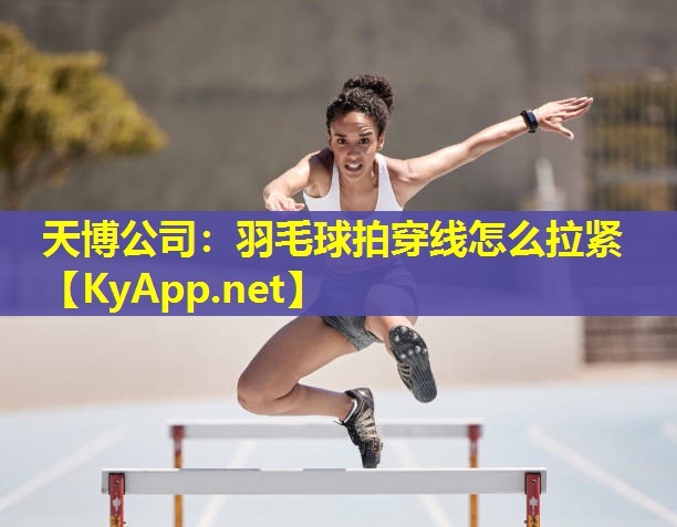 羽毛球拍穿线怎么拉紧