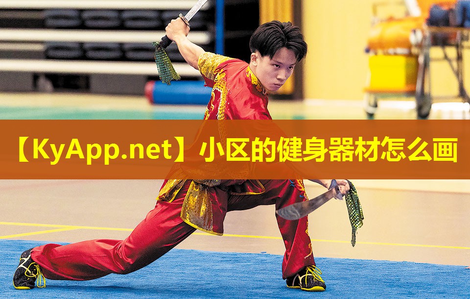 小区的健身器材怎么画