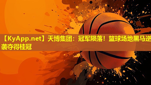 冠军陨落！篮球场地黑马逆袭夺得桂冠