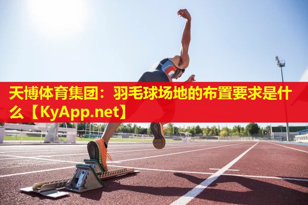羽毛球场地的布置要求是什么