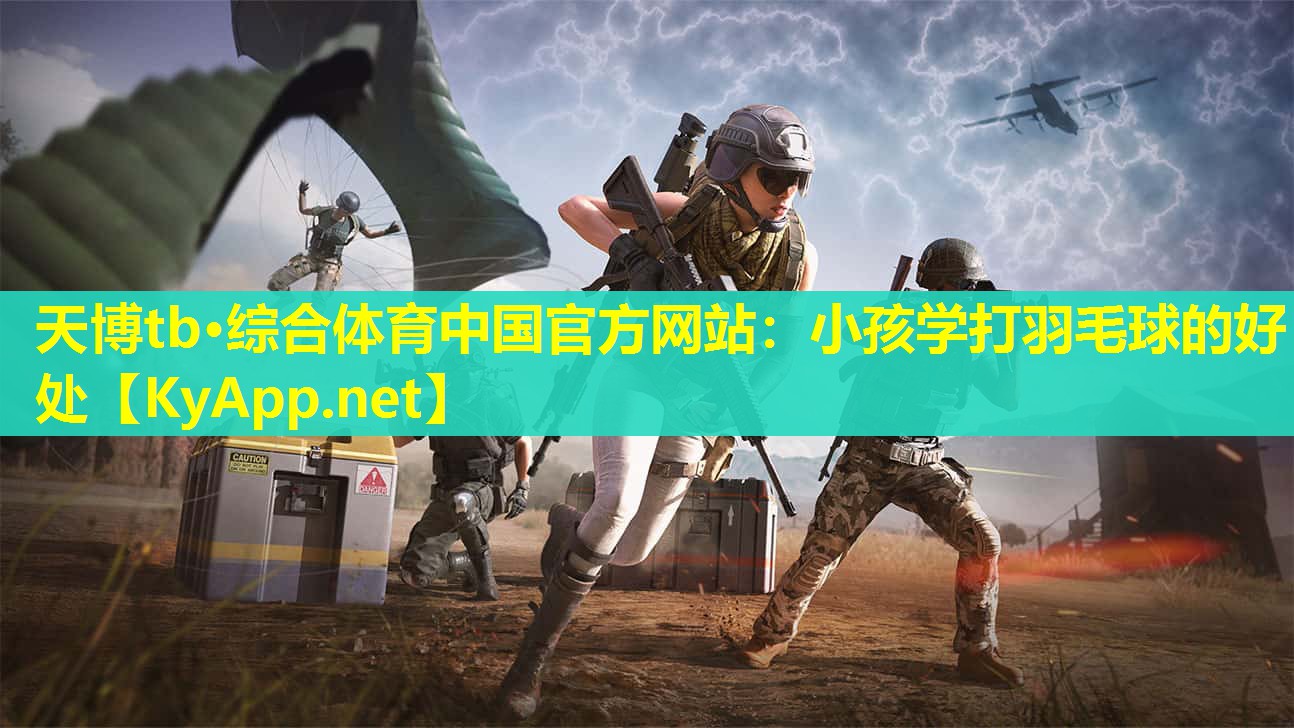 小孩学打羽毛球的好处