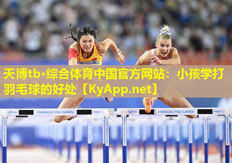 小孩学打羽毛球的好处