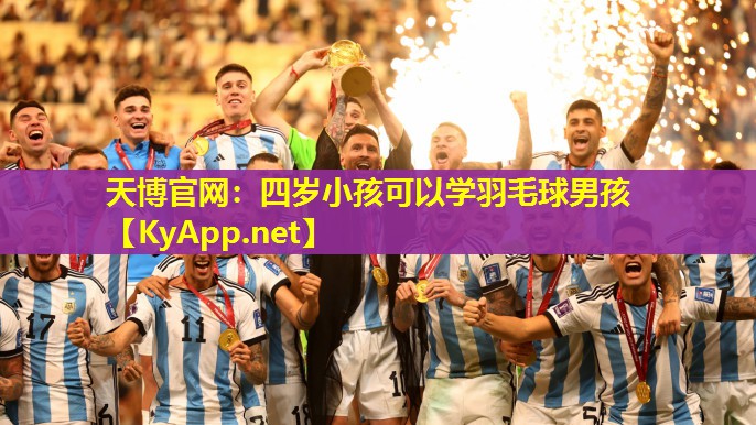 四岁小孩可以学羽毛球男孩