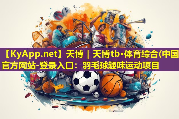 羽毛球趣味运动项目
