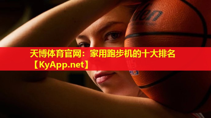 家用跑步机的十大排名