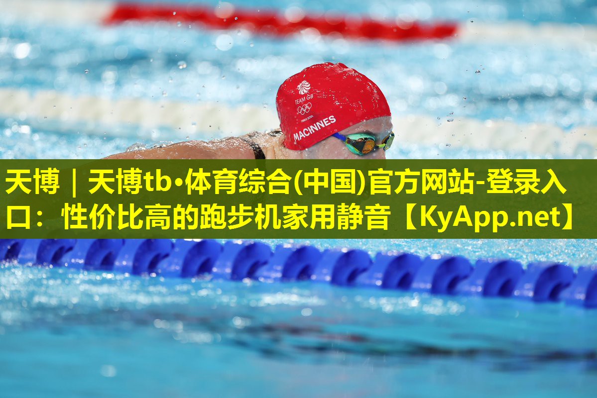 性价比高的跑步机家用静音