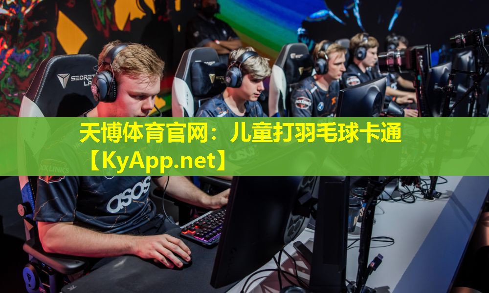 儿童打羽毛球卡通