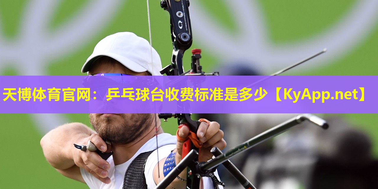 乒乓球台收费标准是多少