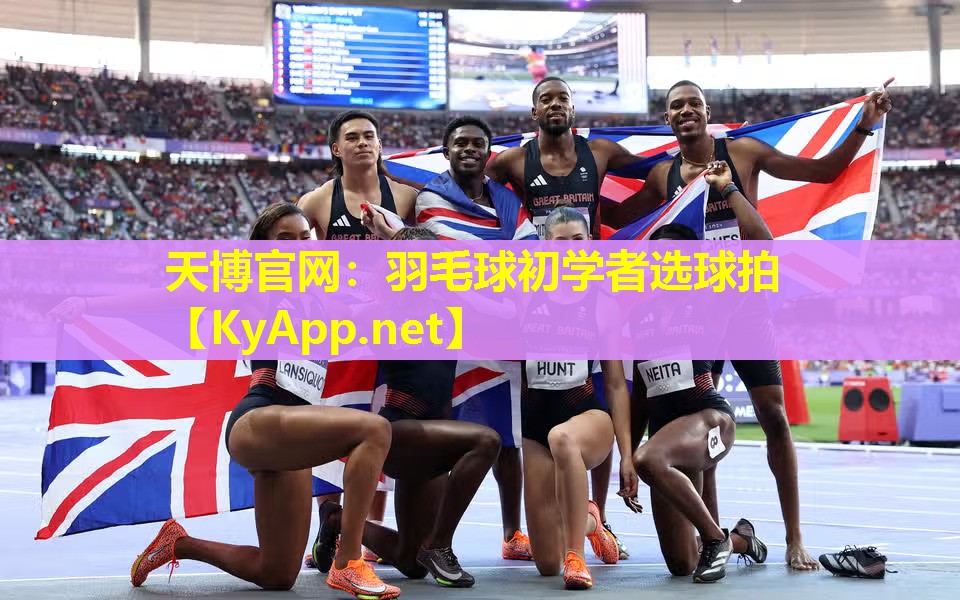 羽毛球初学者选球拍