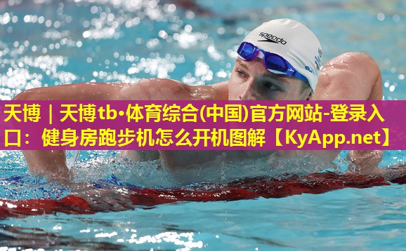 健身房跑步机怎么开机图解