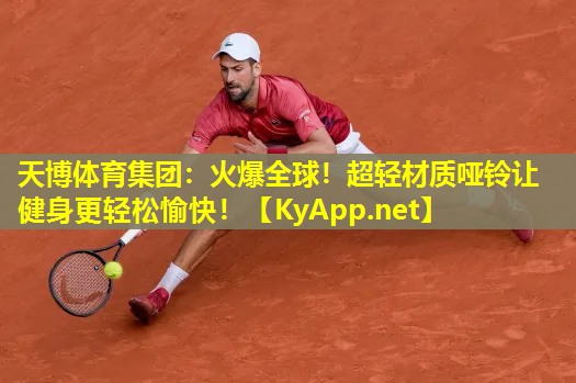 火爆全球！超轻材质哑铃让健身更轻松愉快！