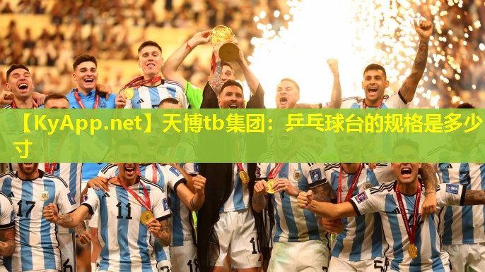 乒乓球台的规格是多少寸