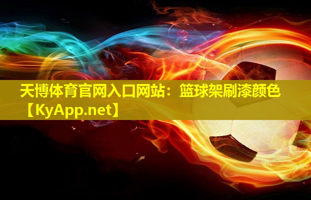 篮球架刷漆颜色