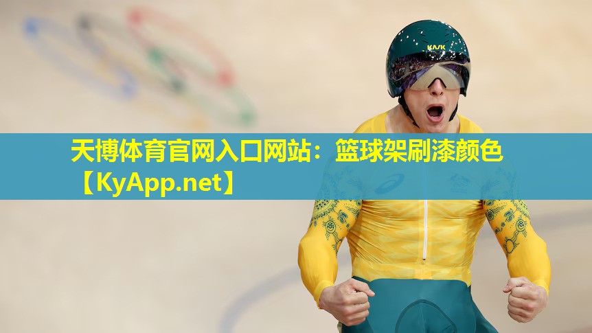 篮球架刷漆颜色